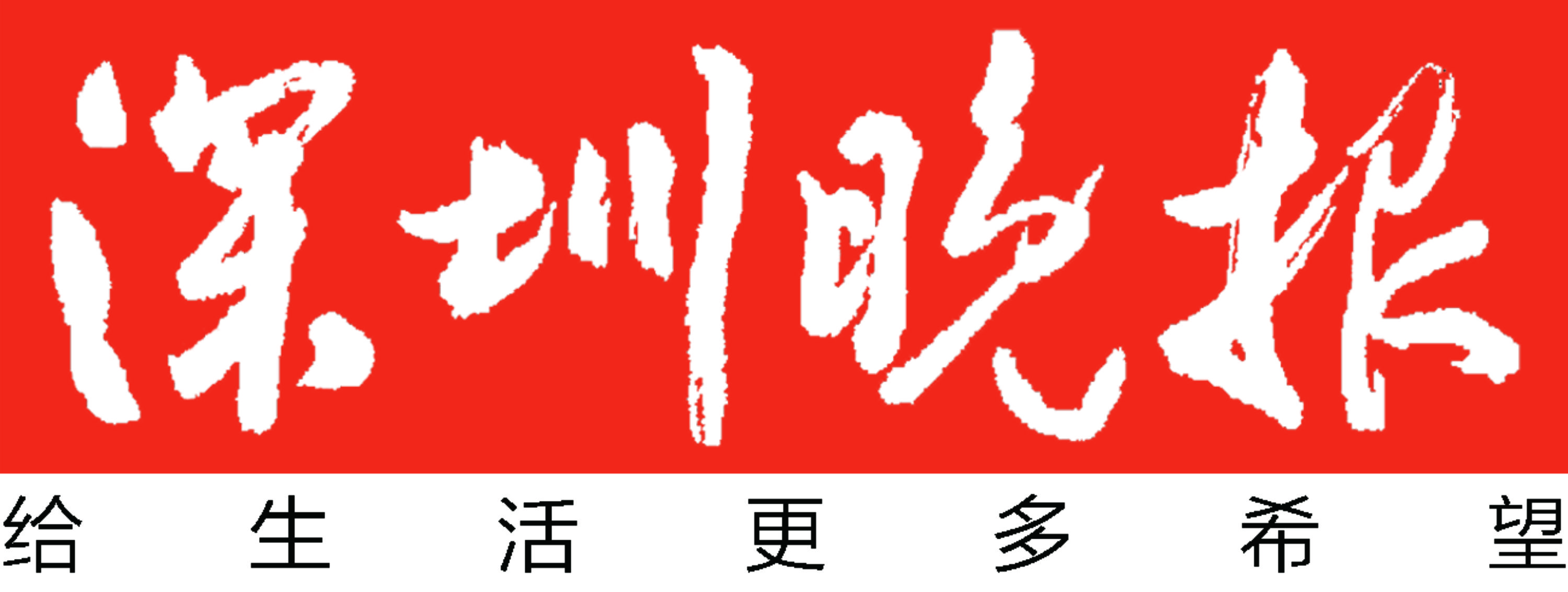 深圳晚报
